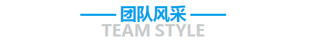 團隊風采