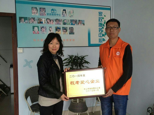 喜獲居家養老項目授予“敬老愛心企業”稱號