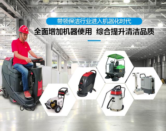 全面增加機(jī)器使用  綜合提升清潔品質(zhì)